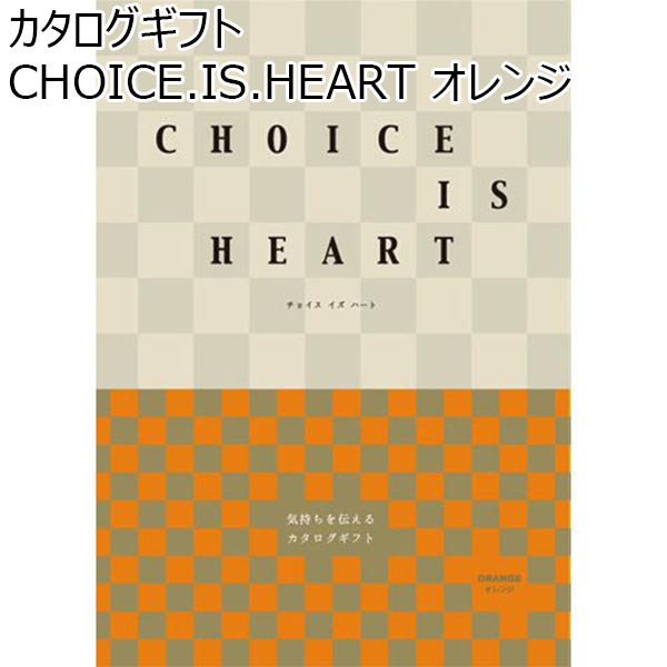 カタログギフト CHOICE.IS.HEART オレンジ【年間ギフト】　商品画像1