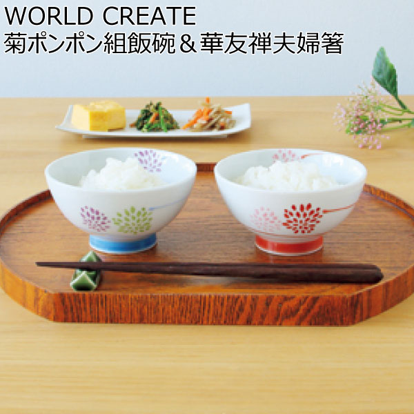 WORLD CREATE 菊ポンポン組飯碗＆華友禅夫婦箸 【母の日】　商品画像1