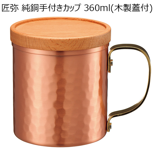 匠弥 純銅手付きカップ 360ml(木製蓋付) 【父の日】 [TY-096