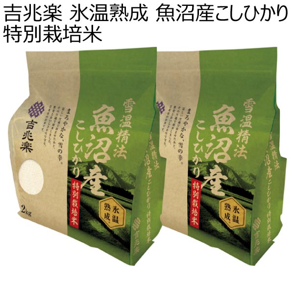 吉兆楽 氷温熟成 魚沼産こしひかり特別栽培米【夏ギフト・お中元】[150145*1]　商品画像1