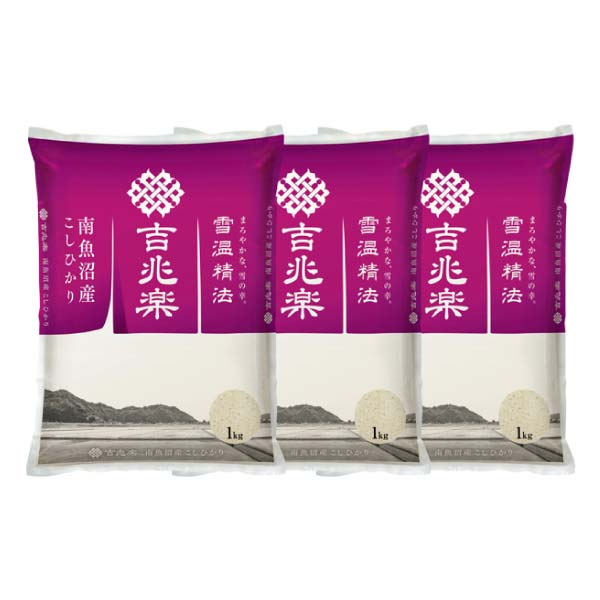吉兆楽 雪温精法 南魚沼産こしひかり 1kg×3【冬の贈りもの・お歳暮】　商品画像1