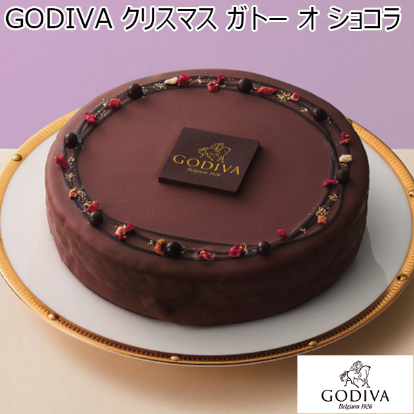 GODIVA クリスマス ガトー オ ショコラ【イオンのクリスマス】　商品画像1