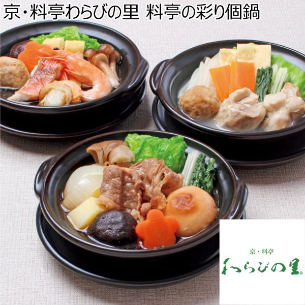 京・料亭わらびの里 料亭の彩り個鍋 【冬ギフト・お歳暮】 [CN-60W