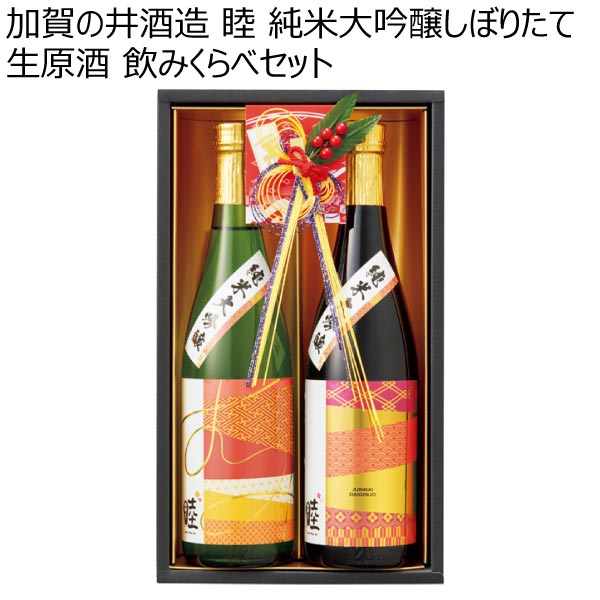 加賀の井酒造 睦 純米大吟醸しぼりたて生原酒 飲みくらべセット【冬ギフト・お歳暮】　商品画像1