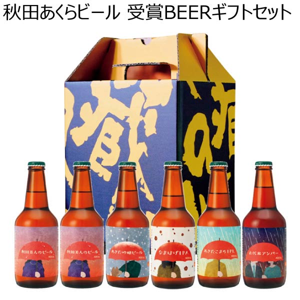 秋田あくらビール 受賞BEERギフトセット【夏ギフト・お中元】　商品画像1