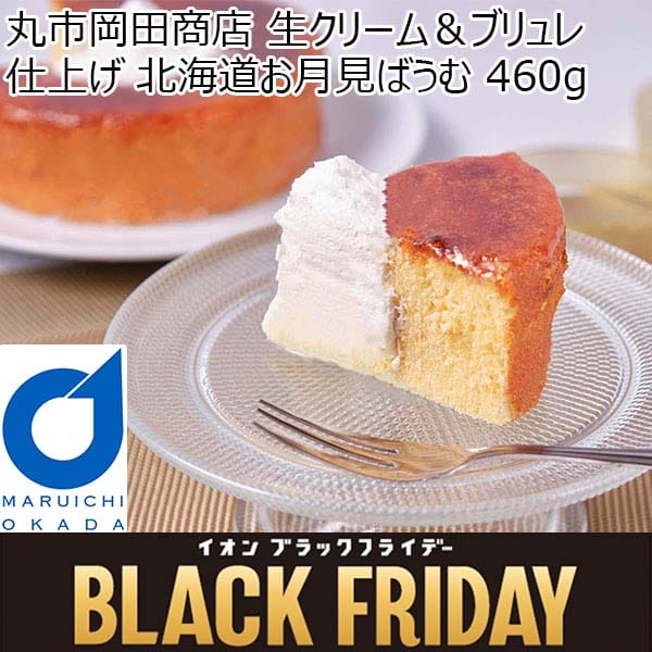 丸市岡田商店 生クリーム＆ブリュレ仕上げ 北海道お月見ばうむ 460g【ブラックフライデー】　商品画像1