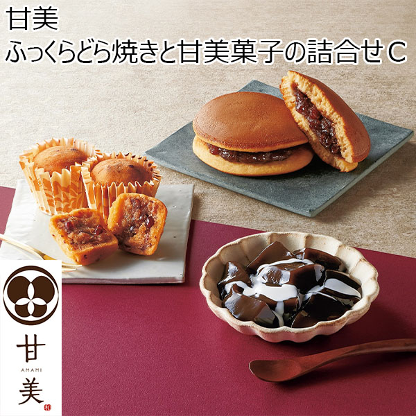 甘美　 ふっくらどら焼きと甘美菓子の詰合せＣ[AMA-03A]【年間ギフト】　商品画像1