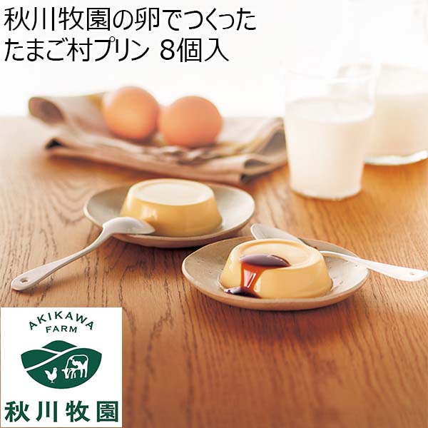 秋川牧園の卵でつくったたまご村プリン 8個入【おいしいお取り寄せ】　商品画像1