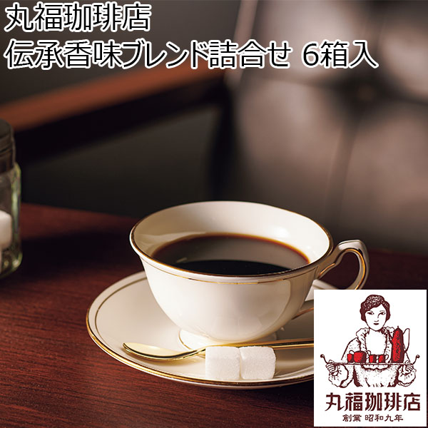 丸福珈琲店 伝承香味ブレンド詰合せ 6箱入[MKA-04A]【年間ギフト】　商品画像1