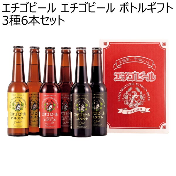 エチゴビール エチゴビール ボトルギフト3種6本セット【夏ギフト・お中元】[ED-06N]　商品画像1