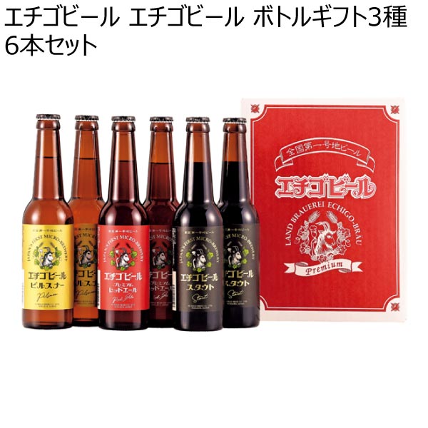 エチゴビール エチゴビール ボトルギフト3種6本セット【冬ギフト・お歳暮】[ED-06N]　商品画像1