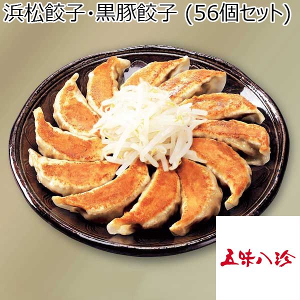 五味八珍 浜松餃子・黒豚餃子 （56個セット）【おいしいお取り寄せ】　商品画像1