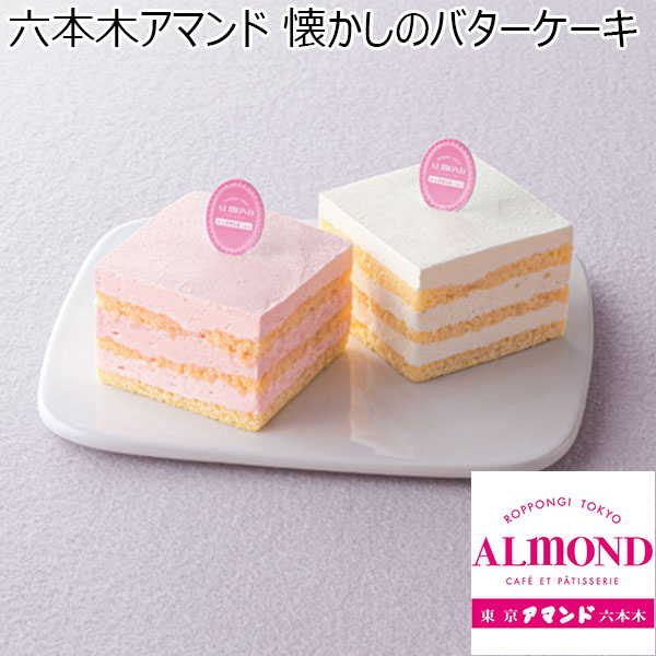 六本木アマンド 懐かしのバターケーキ 【冬ギフト・お歳暮】 [BC-2