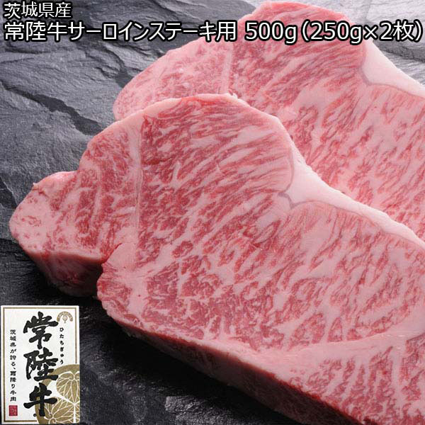 茨城県産 常陸牛サーロインステーキ用 500g（250g×2枚） 【おいしいお取り寄せ】　商品画像1