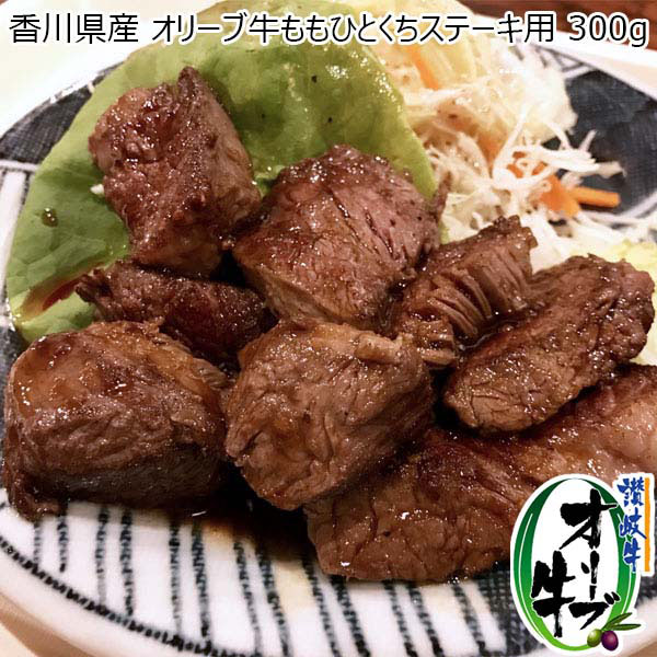 香川県産 オリーブ牛ももひとくちステーキ用 300g【おいしいお取り寄せ】　商品画像1