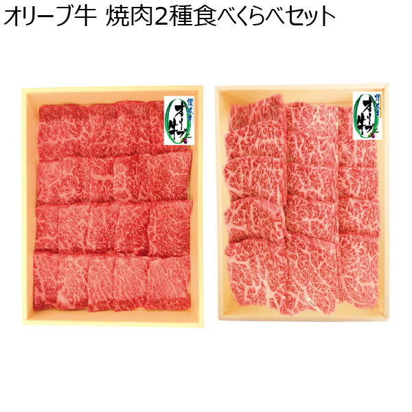 オリーブ牛 焼肉2種食べくらべセット【夏ギフト・お中元】　商品画像1