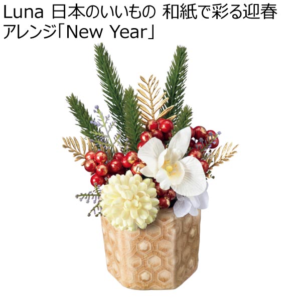 Luna 日本のいいもの 和紙で彩る迎春アレンジ「New Year」 (お届け期間：12/1〜12/31)【冬ギフト・お歳暮】　商品画像1