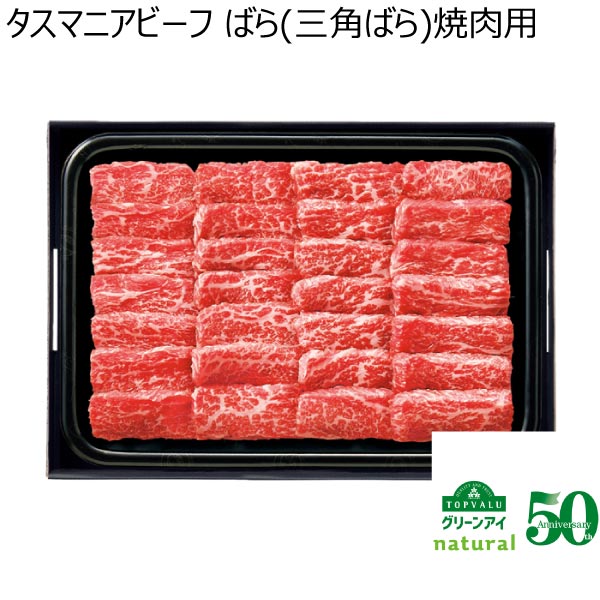 タスマニアビーフ ばら(三角ばら)焼肉用【冬ギフト・お歳暮】　商品画像1