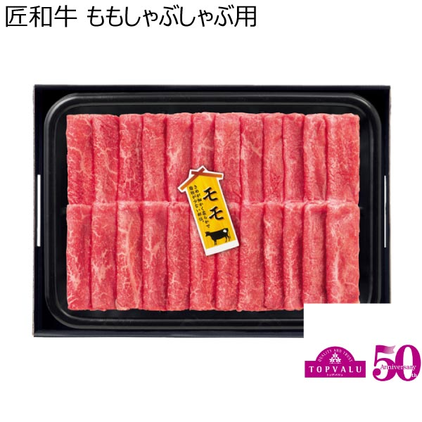 匠和牛 ももしゃぶしゃぶ用【冬ギフト・お歳暮】　商品画像1