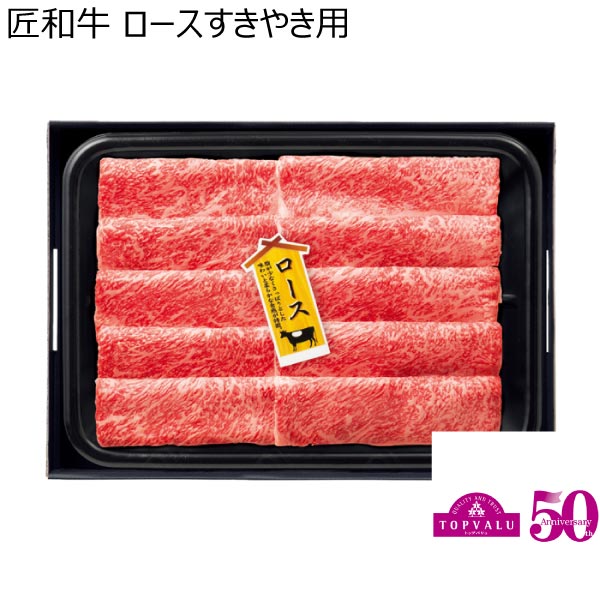 匠和牛 ロースすきやき用【冬ギフト・お歳暮】　商品画像1