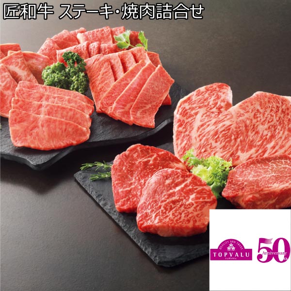 匠和牛 ステーキ・焼肉詰合せ(ステーキ用：サーロイン、ランプ、ヒレ)(焼肉用：ロース、ばら、イチボ、みすじ)【冬ギフト・お歳暮】　商品画像1