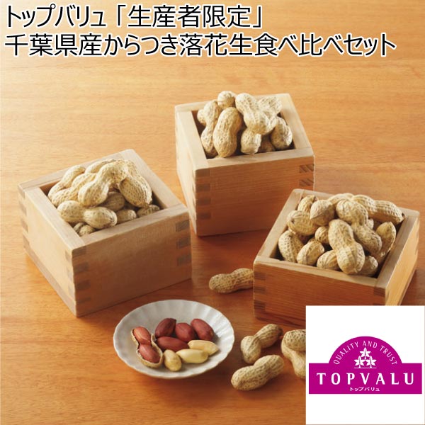 トップバリュ 「生産者限定」千葉県産からつき落花生食べ比べセット【冬ギフト・お歳暮】[3SK]　商品画像1