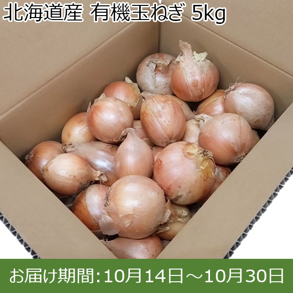 北海道産 有機玉ねぎ 5kg【限定100点】【お届け期間：10月14日〜10月30日】【イオンカード会員限定10月】　商品画像1