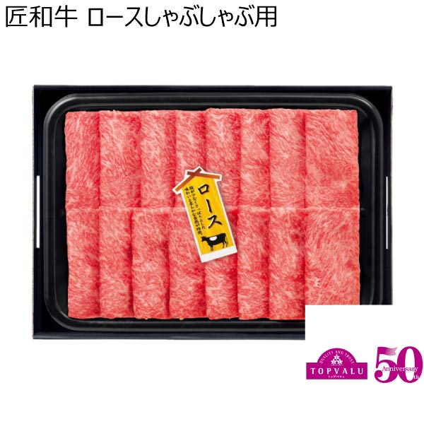 匠和牛 ロースしゃぶしゃぶ用【冬ギフト・お歳暮】　商品画像1