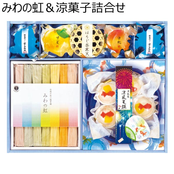 みわの虹＆涼菓子詰合せ【夏ギフト・お中元】[RTN-30]　商品画像1