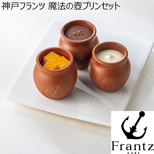 神戸フランツ 魔法の壺プリン容器 陶器 - 食器