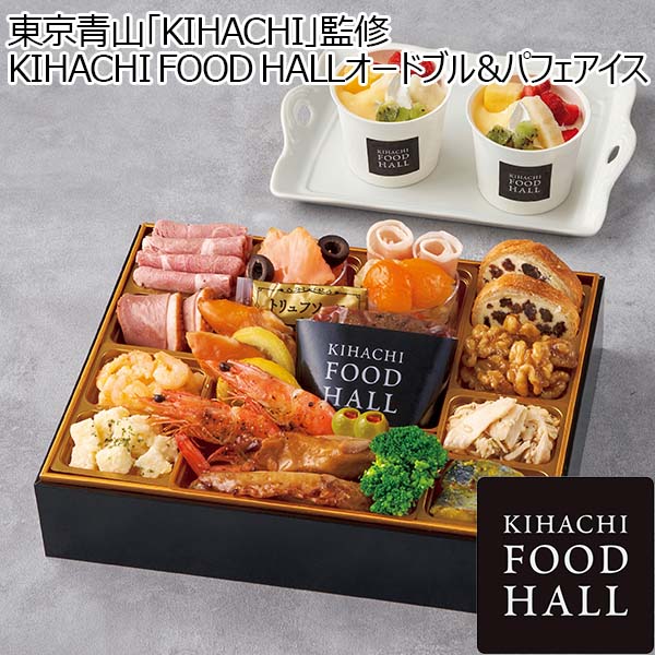 東京青山「KIHACHI」監修 KIHACHI FOOD HALLオードブル＆パフェアイス 【2人前・21品目＋パフェアイス】【イオンのおせち】　商品画像1