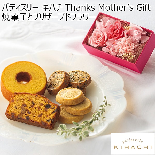 パティスリー キハチ Thanks Mother’s Gift焼菓子とプリザーブドフラワー 【母の日】　商品画像1