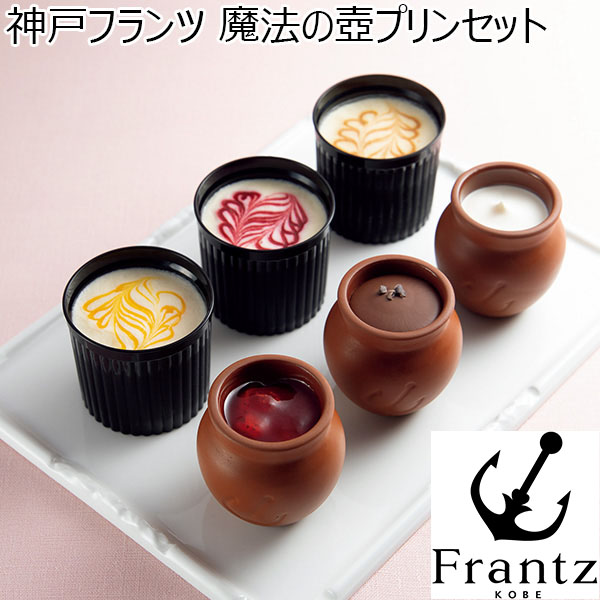神戸フランツ 魔法の壺プリンセット 【母の日】　商品画像1