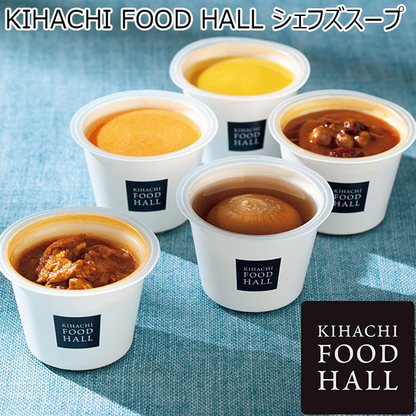 KIHACHI FOOD HALL シェフズスープ【夏ギフト・お中元】[H91014]　商品画像1
