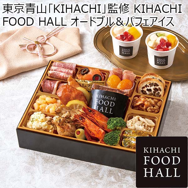 東京青山「KIHACHI」監修 KIHACHI FOOD HALL オードブル＆パフェアイス【2人前・21品目＋パフェアイス】【イオンのおせち】　商品画像1