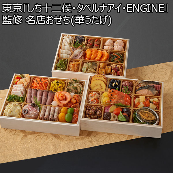 東京「しち十二侯・タベルナアイ・ENGINE」監修 名店おせち(華うたげ)【3〜4人前・55品目】【イオンのおせち】　商品画像1