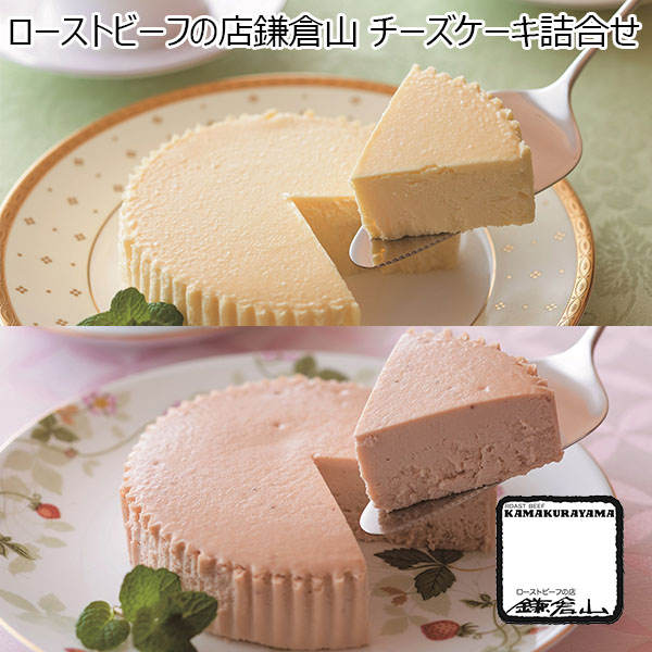 ローストビーフの店鎌倉山 チーズケーキ詰合せ 【父の日】　商品画像1