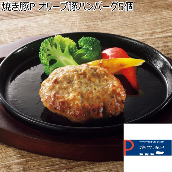 焼き豚P オリーブ豚ハンバーグ5個【冬ギフト・お歳暮】[YP-OHM110-5]　商品画像1