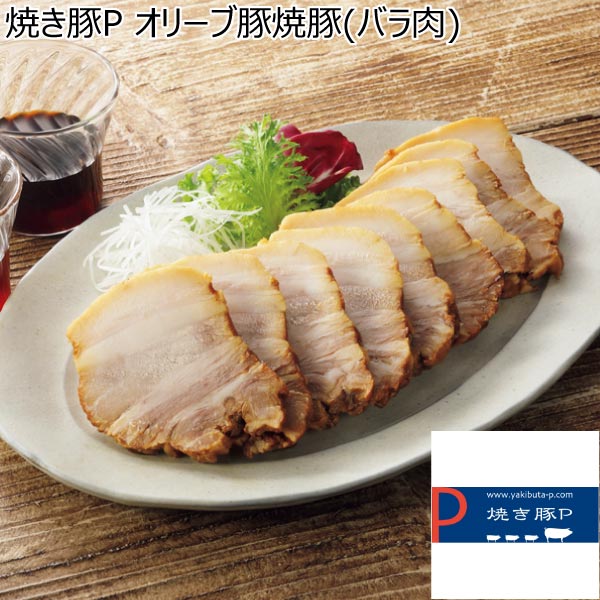 焼き豚P オリーブ豚焼豚(バラ肉)【冬ギフト・お歳暮】[YP-OB255]　商品画像1