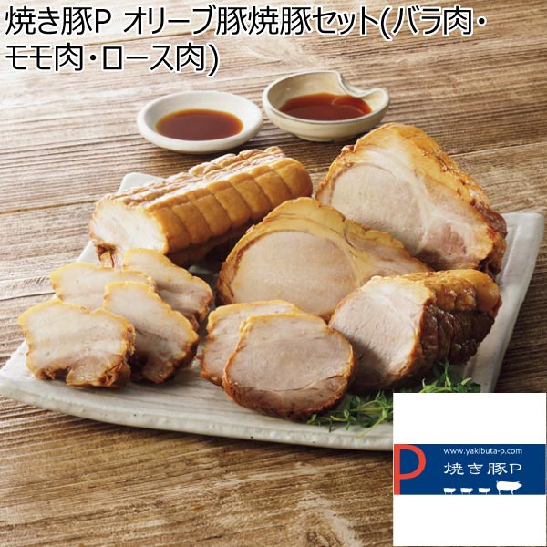 焼き豚P オリーブ豚焼豚セット(バラ肉・モモ肉・ロース肉)【冬ギフト・お歳暮】[YP-OB400B-OM310-OR310]　商品画像1