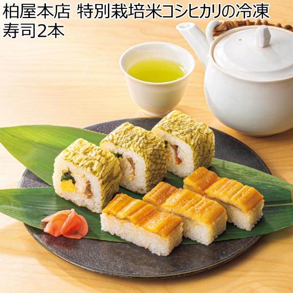 柏屋本店 特別栽培米コシヒカリの冷凍寿司2本 A【夏ギフト・お中元】　商品画像1