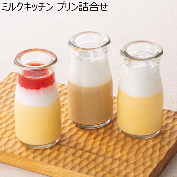 ミルクキッチン プリン詰合せ【冬ギフト・お歳暮】　商品画像1