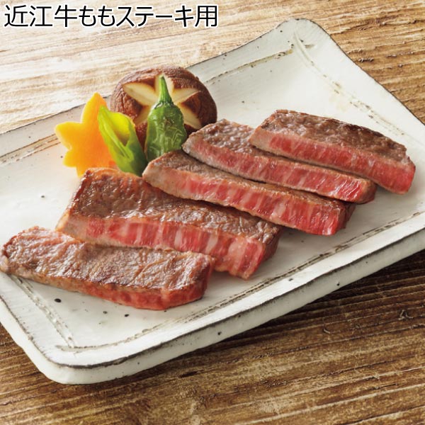 近江牛ももステーキ用【夏ギフト・お中元】　商品画像1