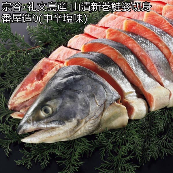 宗谷・礼文島産 山漬新巻鮭姿切身番屋造り(中辛塩味) 【冬ギフト