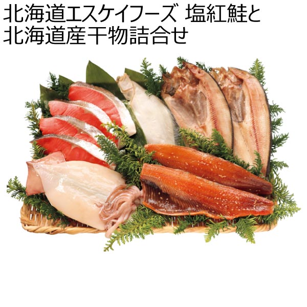 北海道エスケイフーズ 塩紅鮭と北海道産干物詰合せ【夏ギフト・お中元】　商品画像1