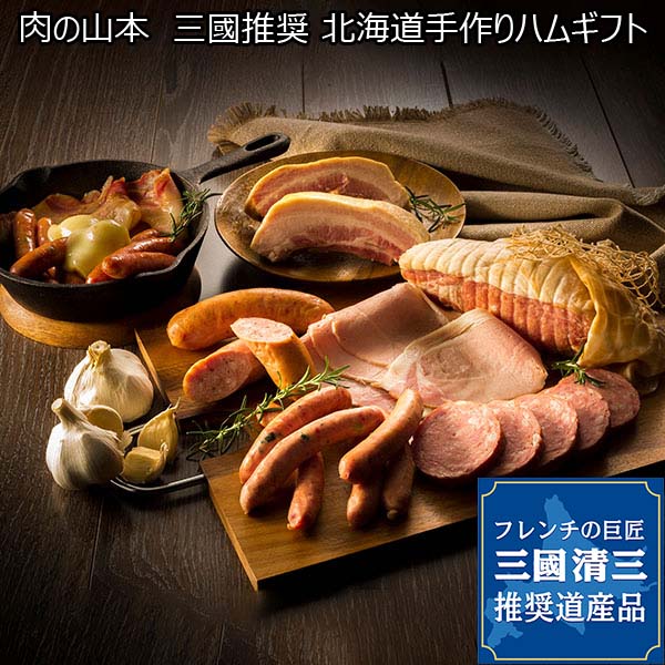 肉の山本 三國推奨 北海道手作りハムギフト[MN-100N]【おいしいお取り寄せ】　商品画像1