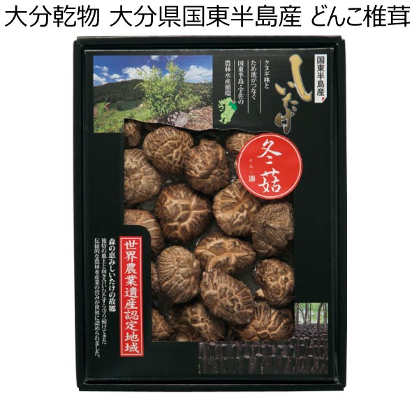 大分乾物 大分県国東半島産 どんこ椎茸【冬ギフト・お歳暮】[MDM-30]　商品画像1