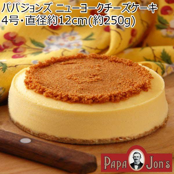 パパジョンズ ニューヨークチーズケーキ【おいしいお取り寄せ】　商品画像1