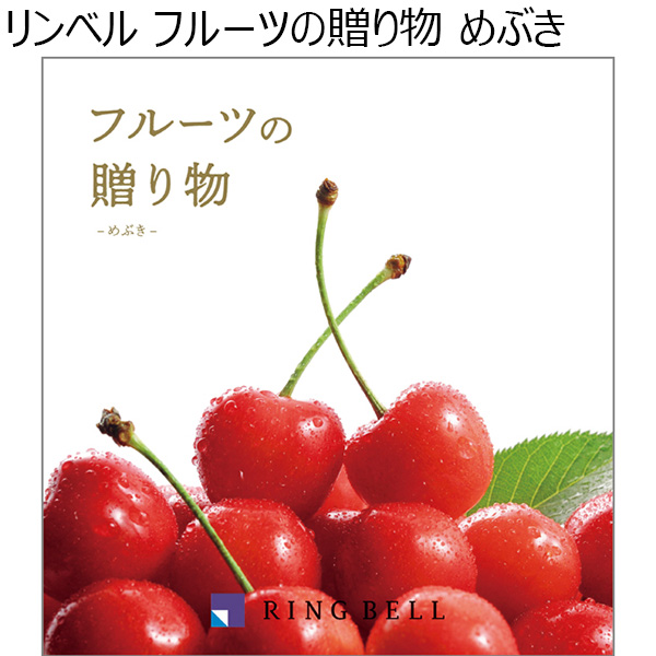 リンベル フルーツの贈り物 めぶき 【母の日】　商品画像1