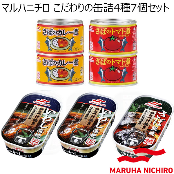 マルハニチロ こだわりの缶詰4種7個セット【年間ギフト】　商品画像1